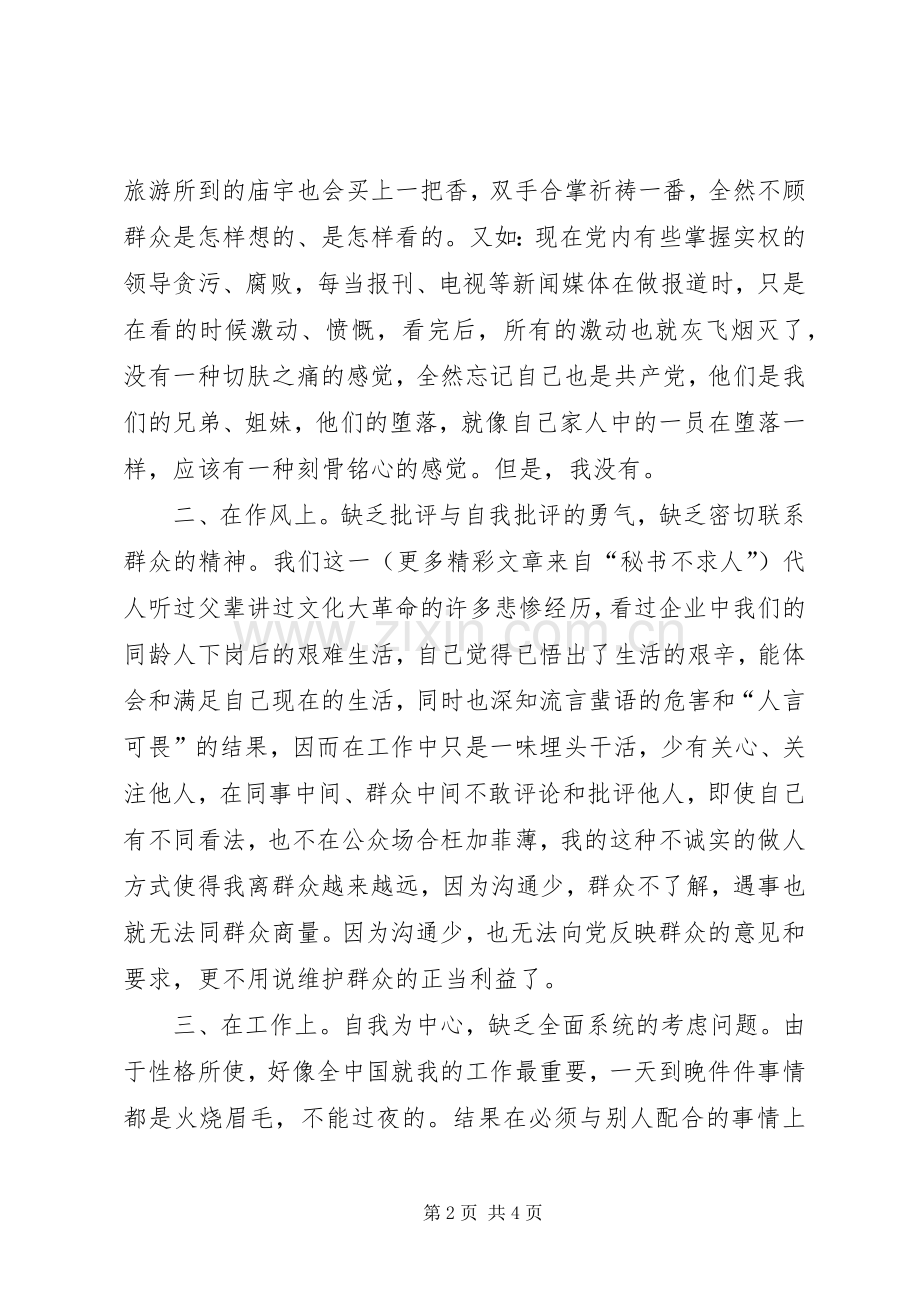 保持党员先进性演讲稿——自查报告.docx_第2页