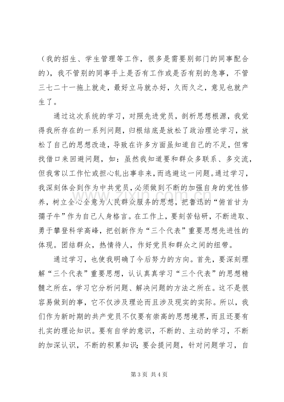 保持党员先进性演讲稿——自查报告.docx_第3页