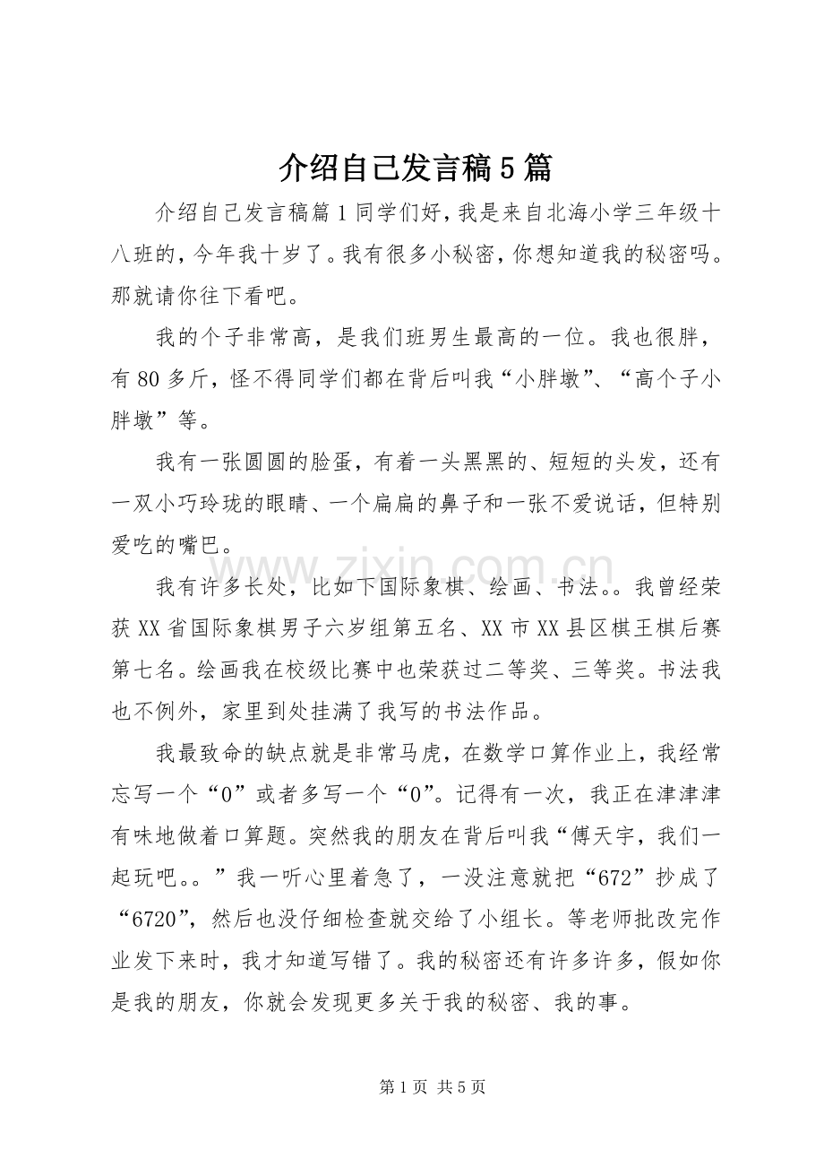 介绍自己发言稿5篇.docx_第1页