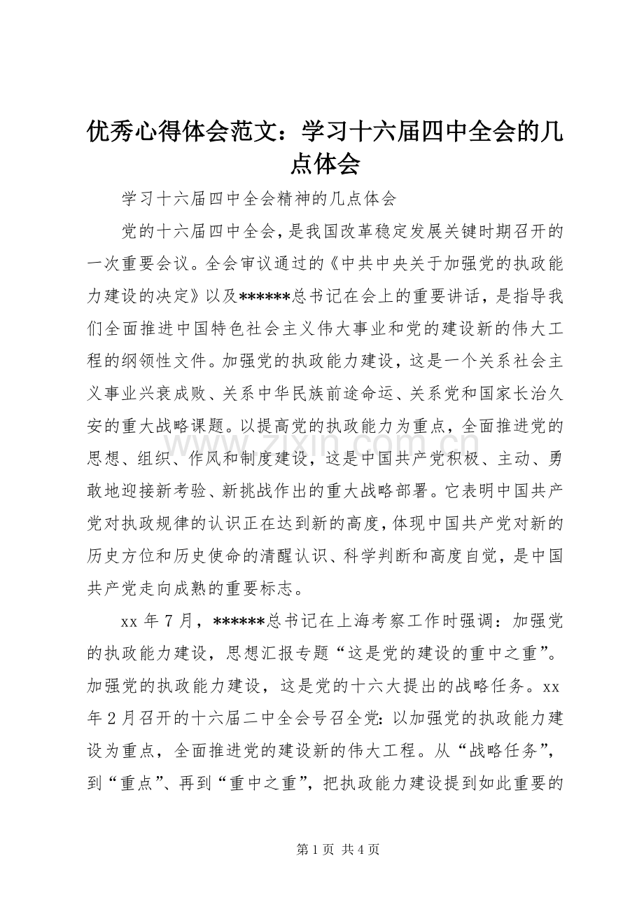 优秀心得体会范文：学习十六届四中全会的几点体会.docx_第1页