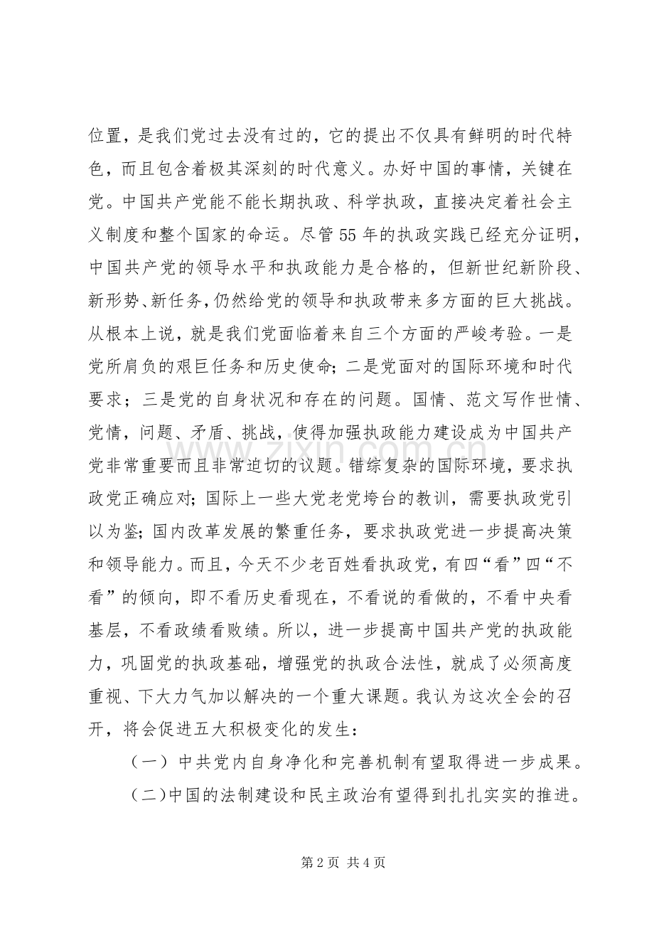 优秀心得体会范文：学习十六届四中全会的几点体会.docx_第2页