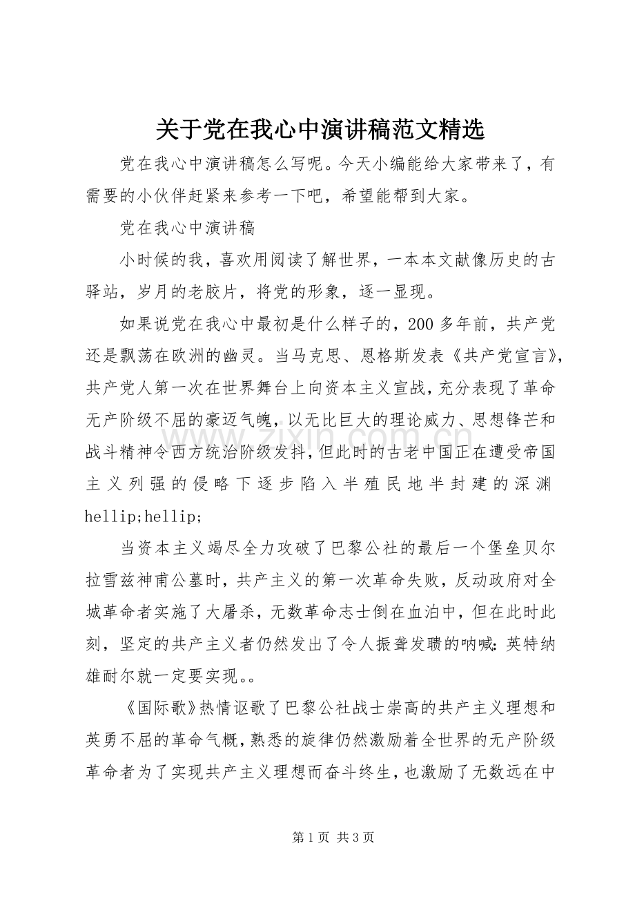 关于党在我心中演讲稿范文.docx_第1页