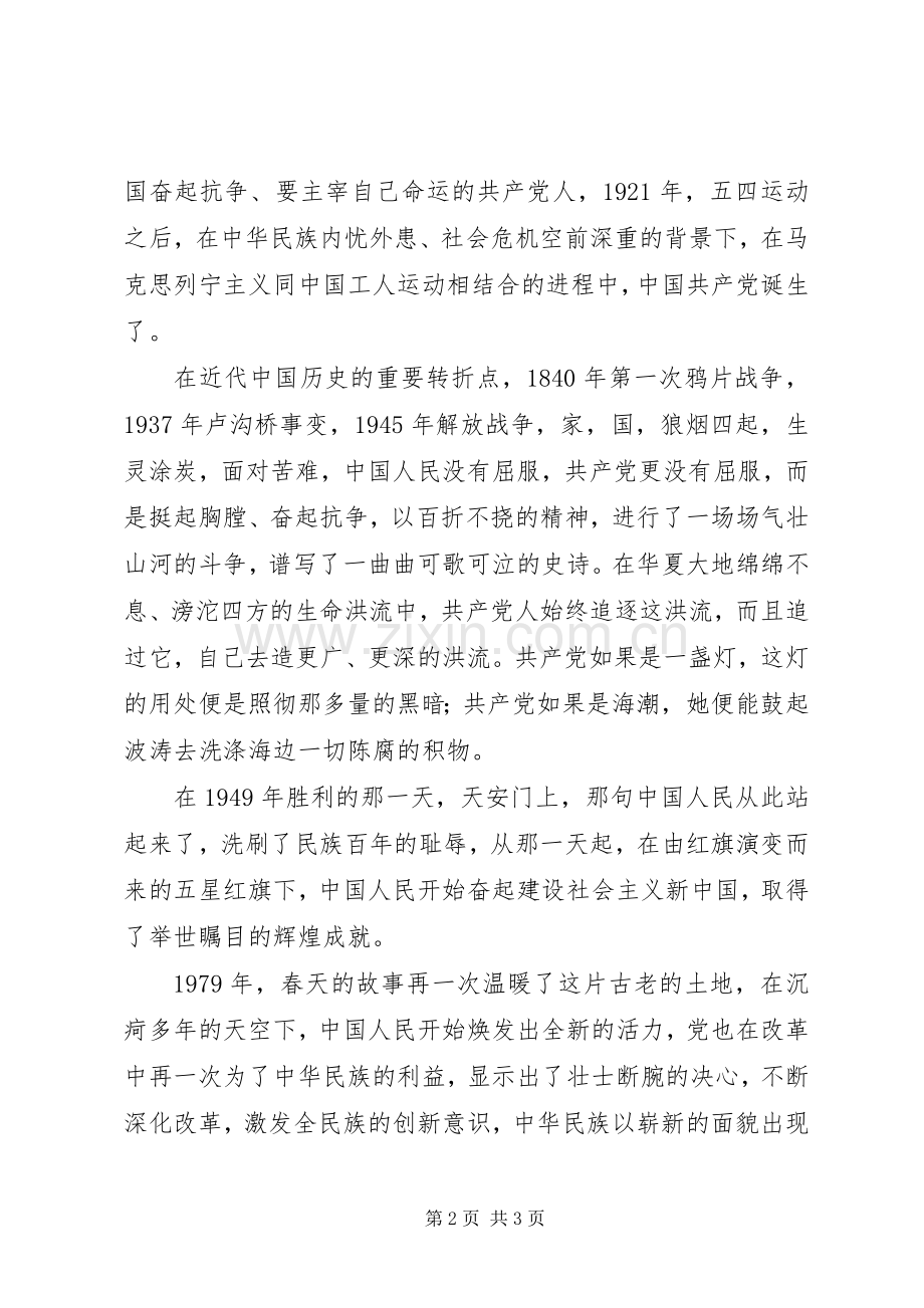 关于党在我心中演讲稿范文.docx_第2页