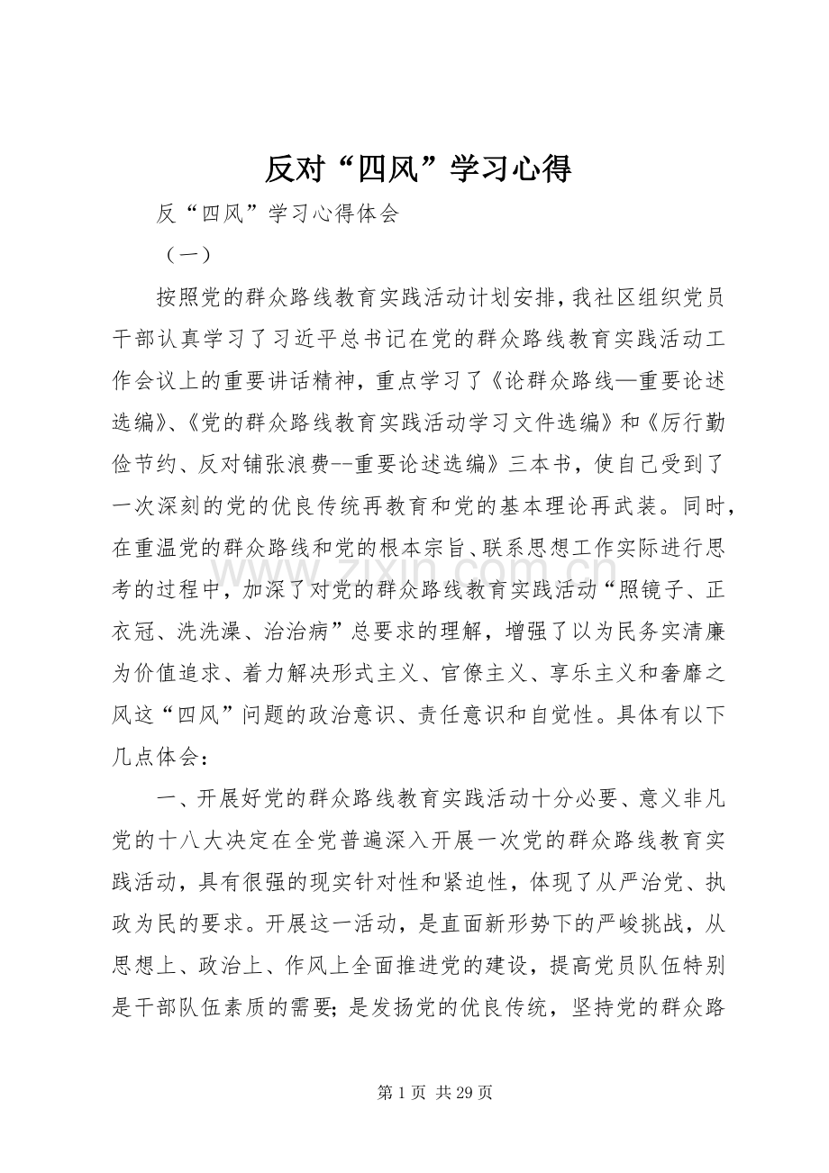 反对“四风”学习心得.docx_第1页