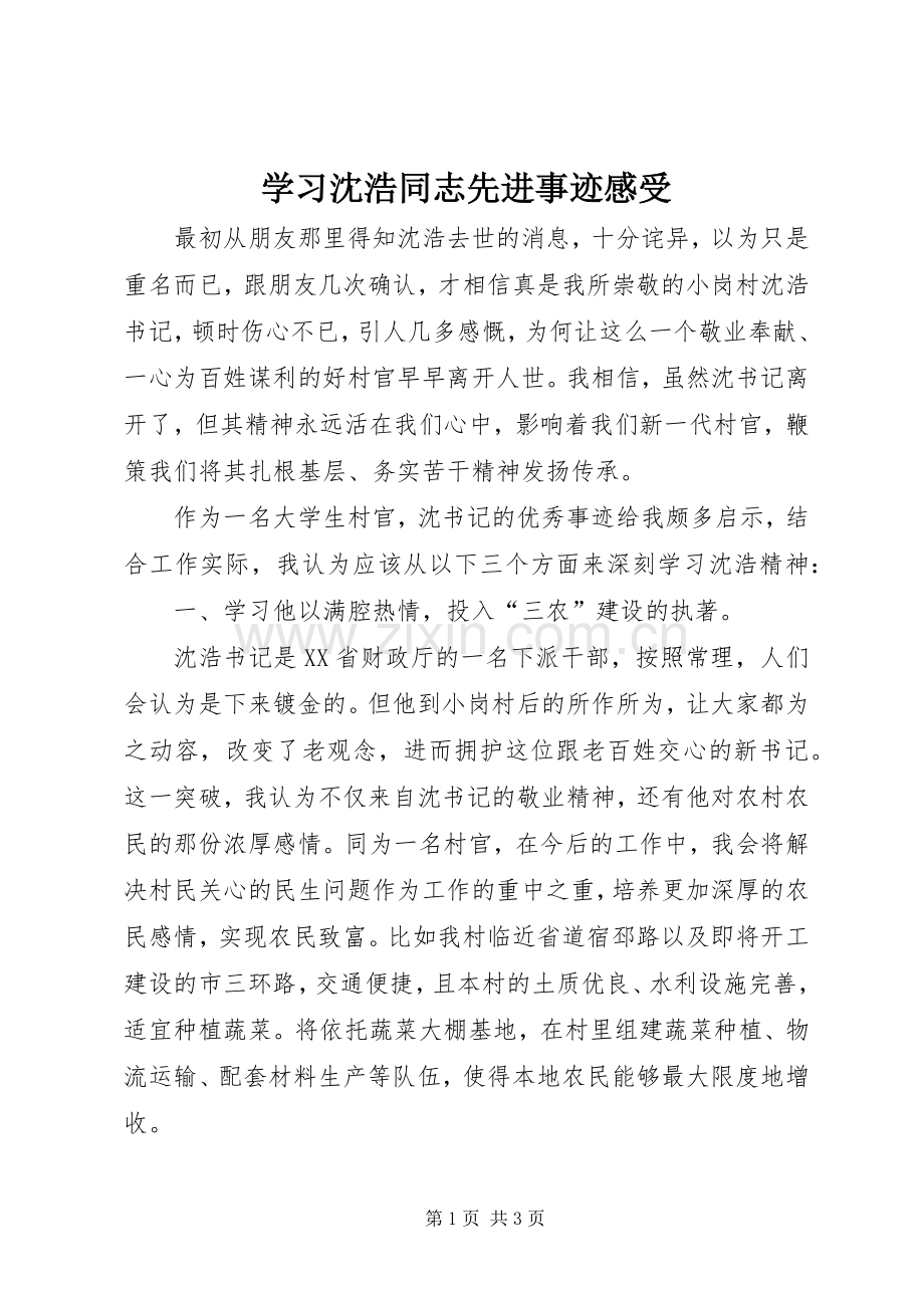 学习沈浩同志先进事迹感受.docx_第1页