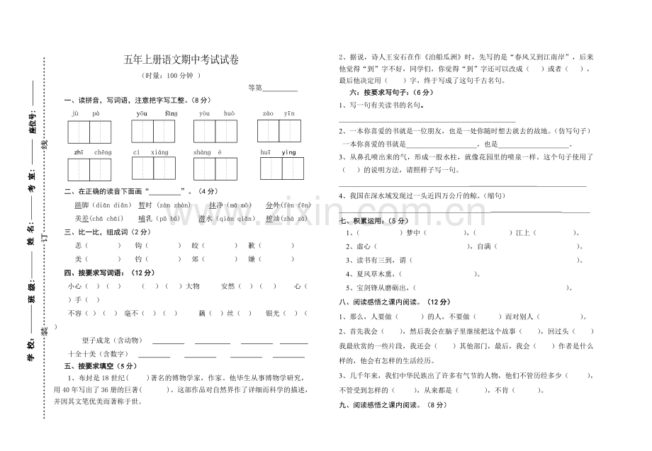 五年级上册期中语文试卷.doc_第1页