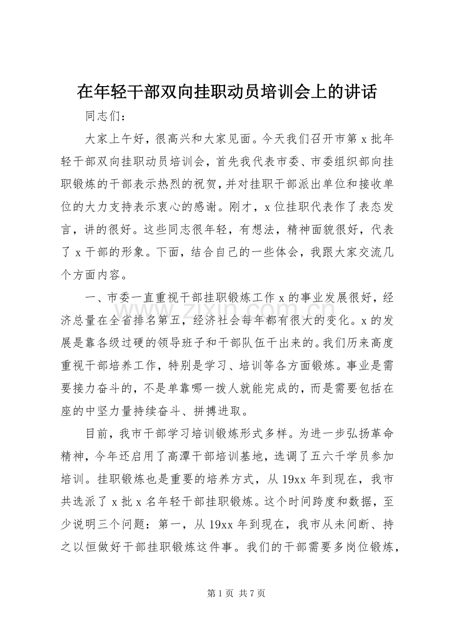 在年轻干部双向挂职动员培训会上的讲话.docx_第1页