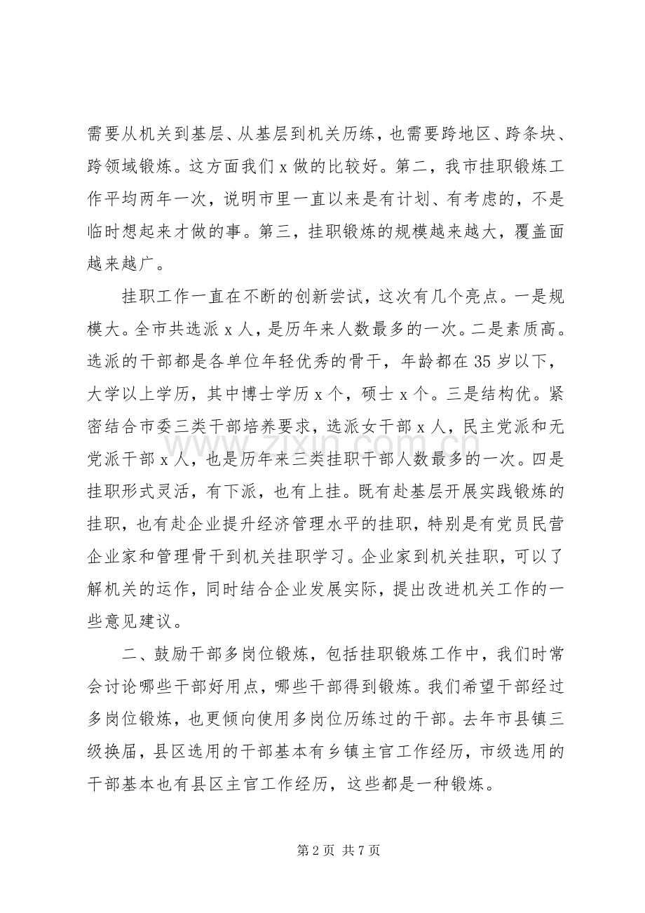 在年轻干部双向挂职动员培训会上的讲话.docx_第2页