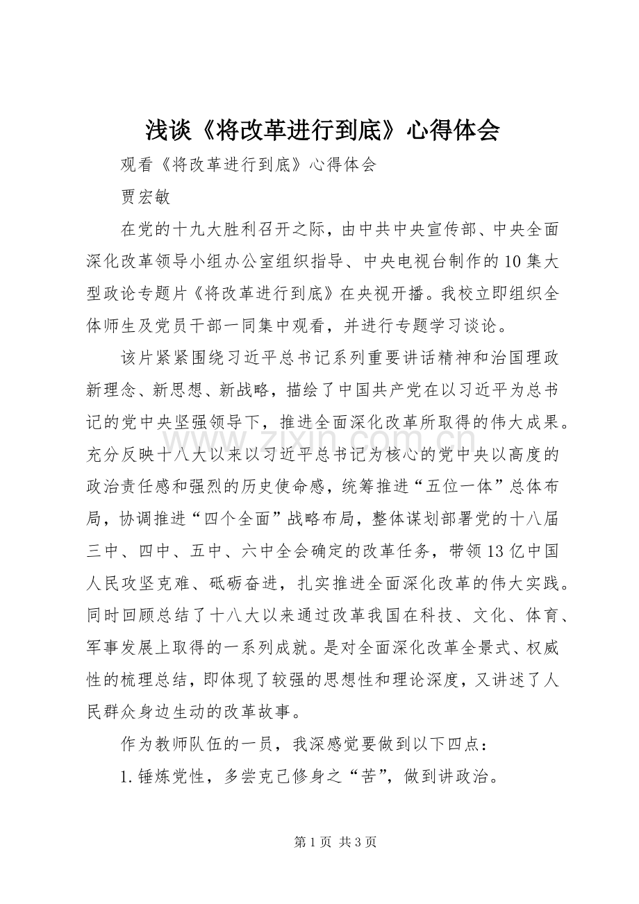 浅谈《将改革进行到底》心得体会.docx_第1页