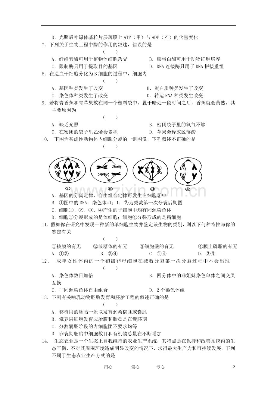 浙江省桐乡市高级中学高三生物10月月考试题浙科版.doc_第2页