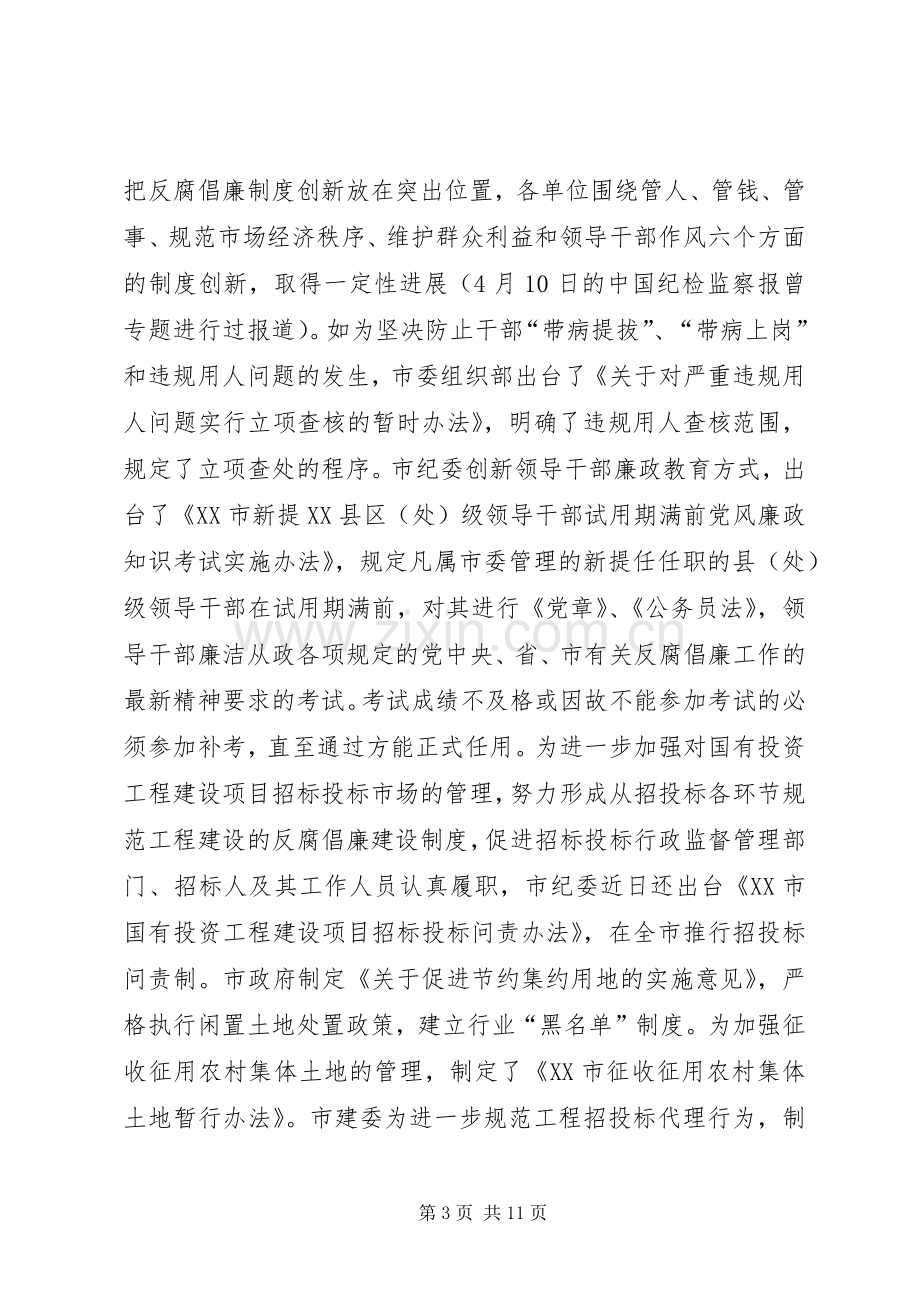 市反腐倡廉制度建设推进年活动汇报会议发言.docx_第3页