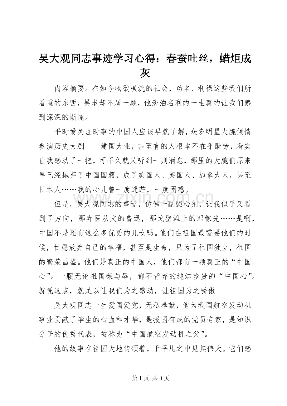 吴大观同志事迹学习心得：春蚕吐丝蜡炬成灰.docx_第1页