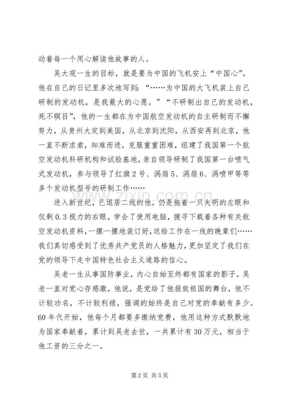 吴大观同志事迹学习心得：春蚕吐丝蜡炬成灰.docx_第2页