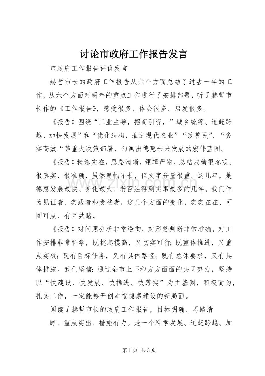 讨论市政府工作报告发言.docx_第1页