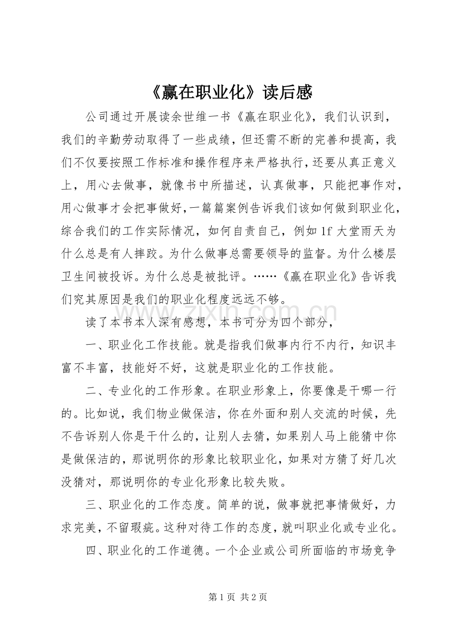 《赢在职业化》读后感.docx_第1页