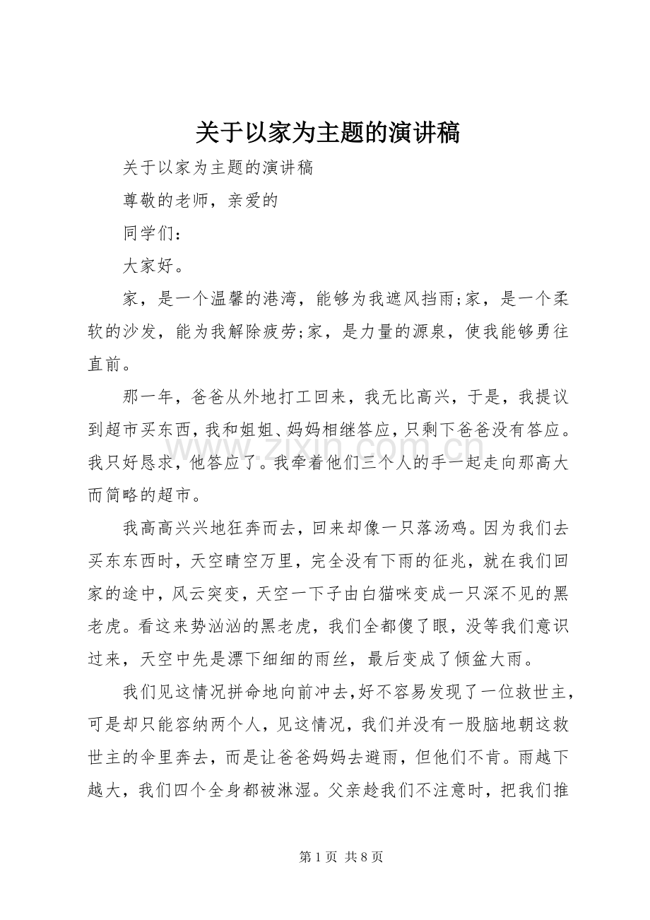 关于以家为主题的演讲稿.docx_第1页