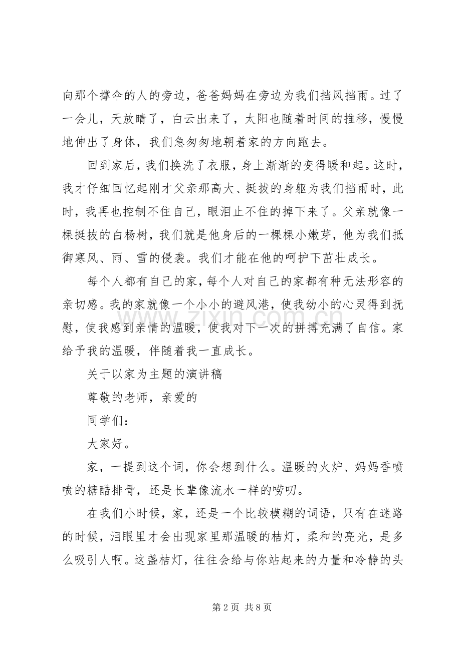 关于以家为主题的演讲稿.docx_第2页