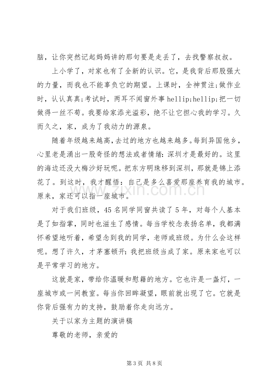 关于以家为主题的演讲稿.docx_第3页