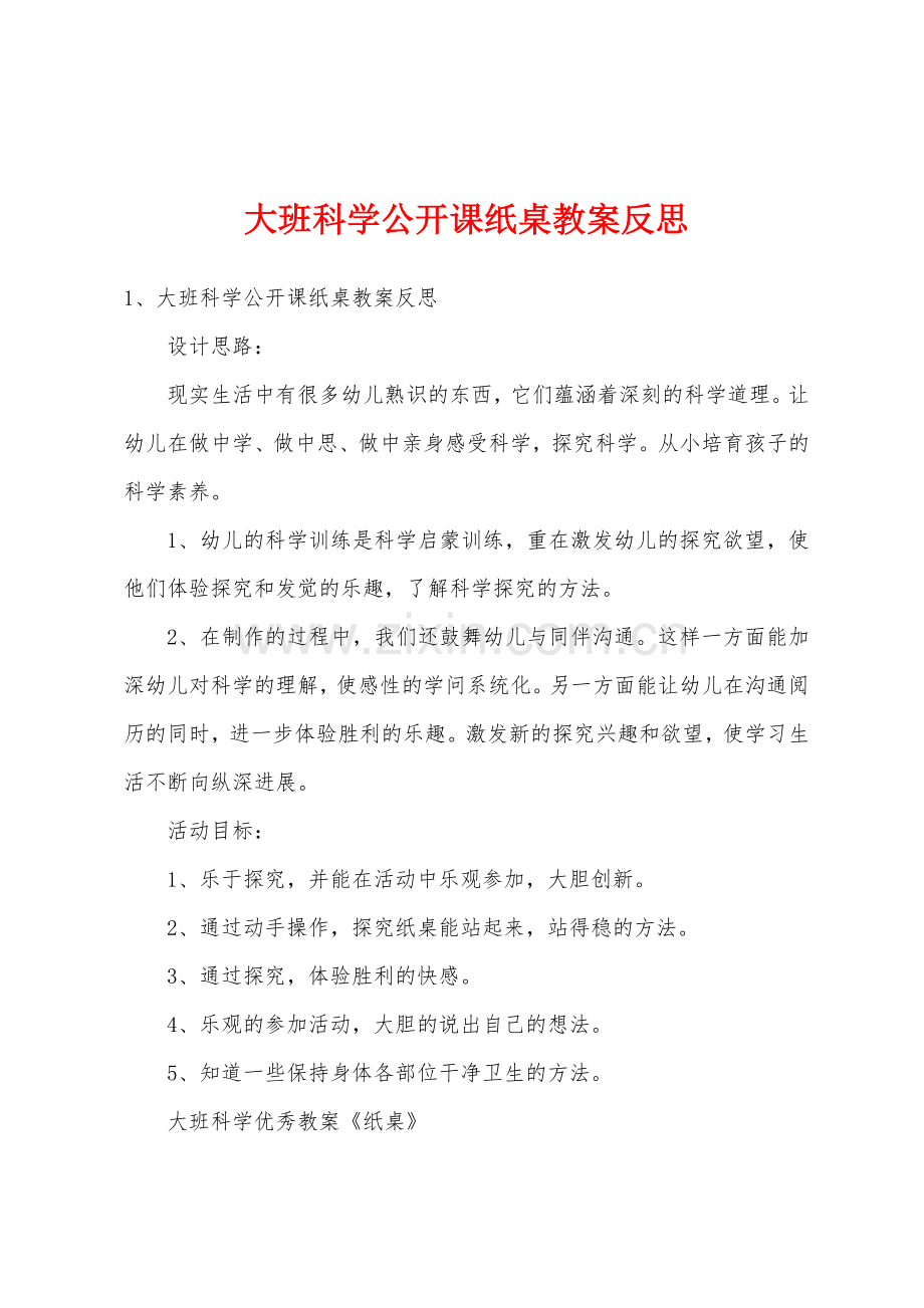 大班科学公开课纸桌教案反思.docx_第1页