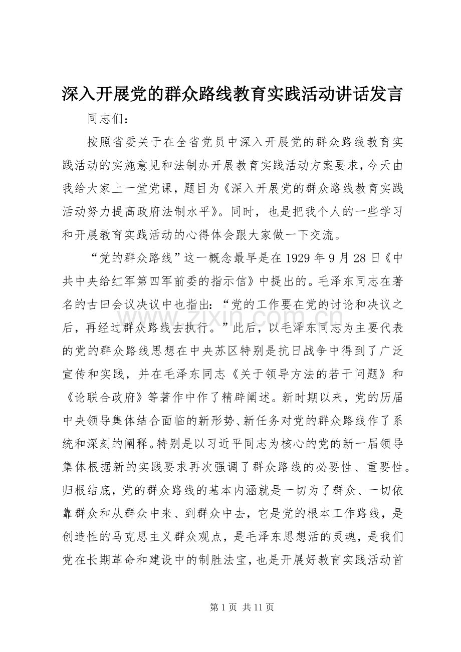 深入开展党的群众路线教育实践活动讲话发言.docx_第1页