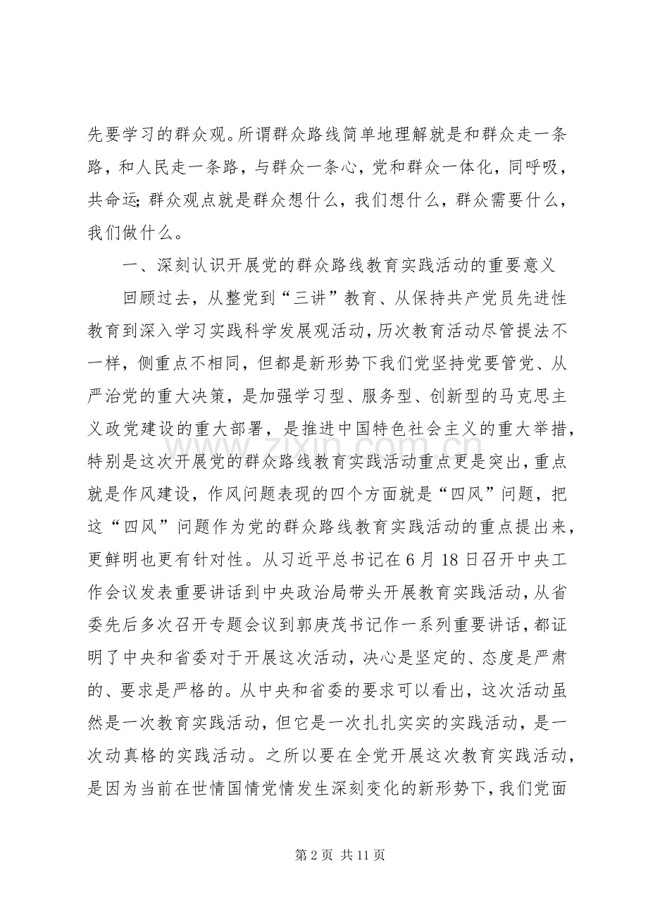 深入开展党的群众路线教育实践活动讲话发言.docx_第2页