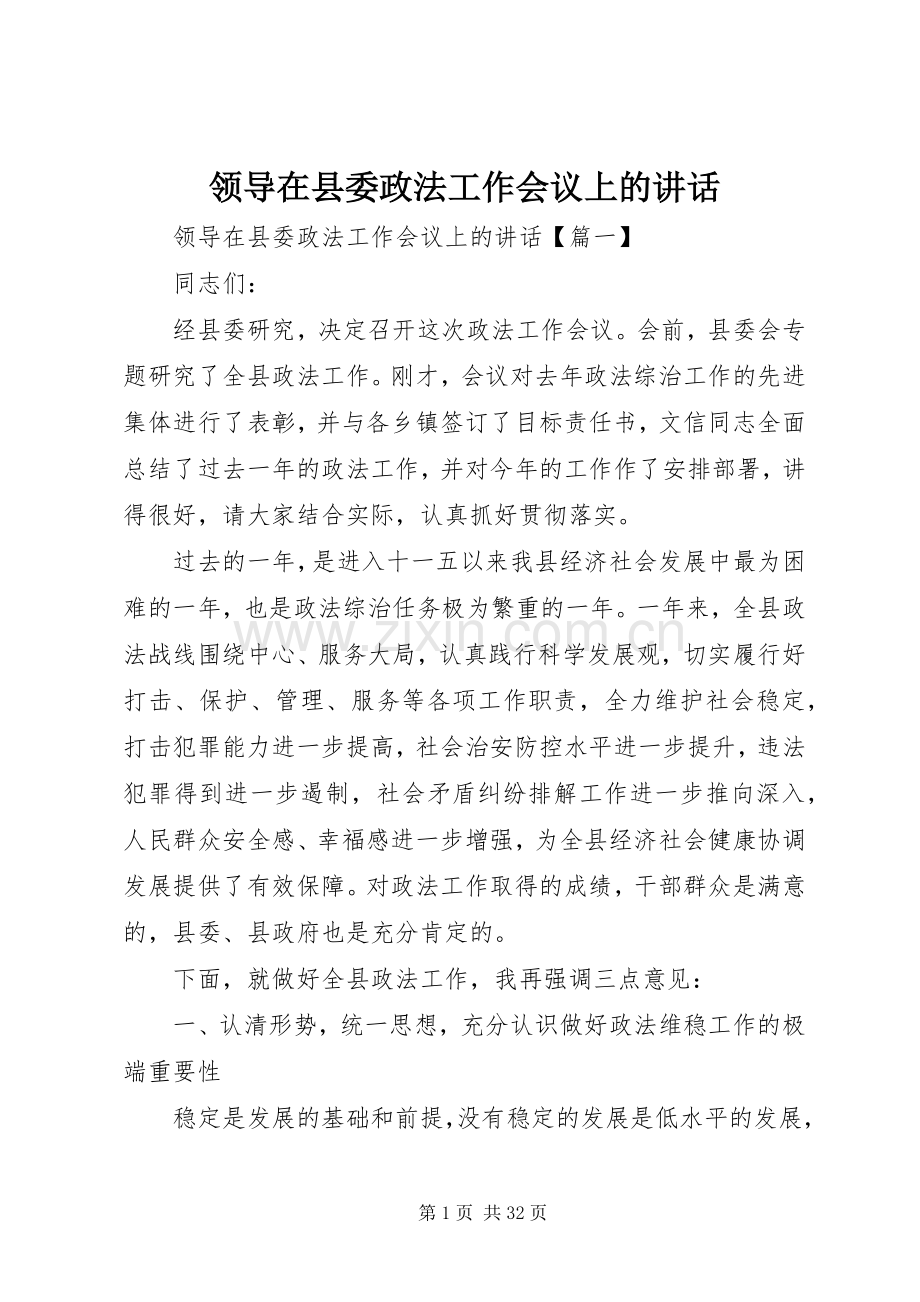 领导在县委政法工作会议上的讲话.docx_第1页