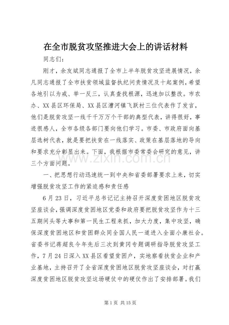 在全市脱贫攻坚推进大会上的讲话材料.docx_第1页