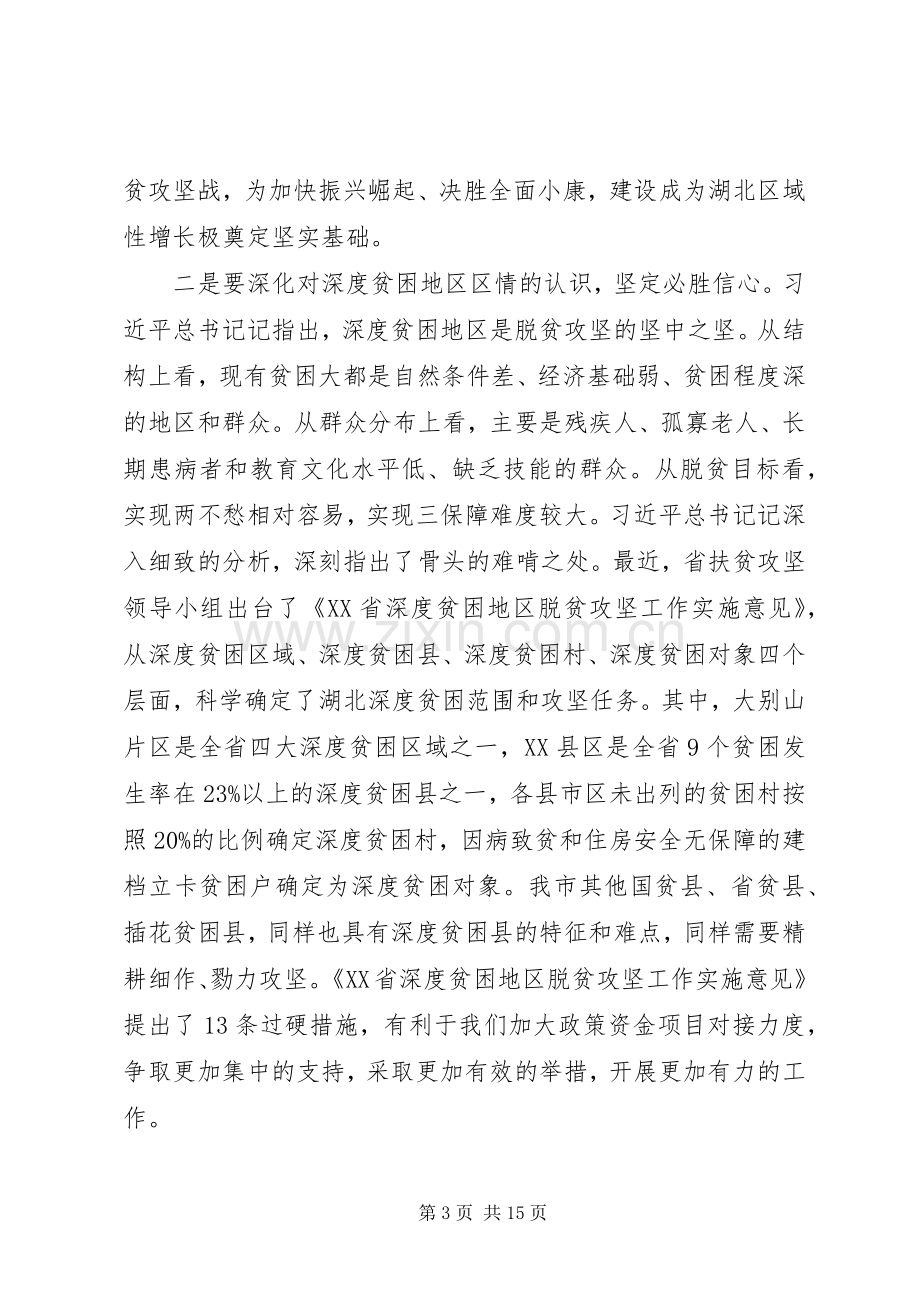 在全市脱贫攻坚推进大会上的讲话材料.docx_第3页