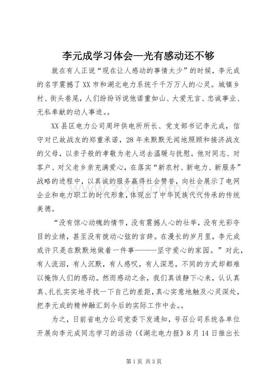 李元成学习体会—光有感动还不够.docx_第1页