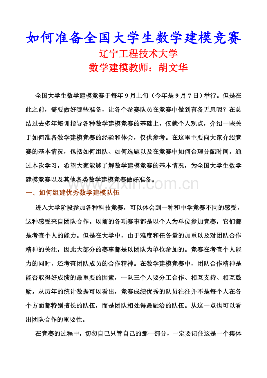 如何准备大学生数学建模竞赛.doc_第1页