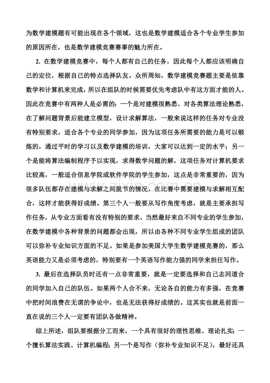 如何准备大学生数学建模竞赛.doc_第3页