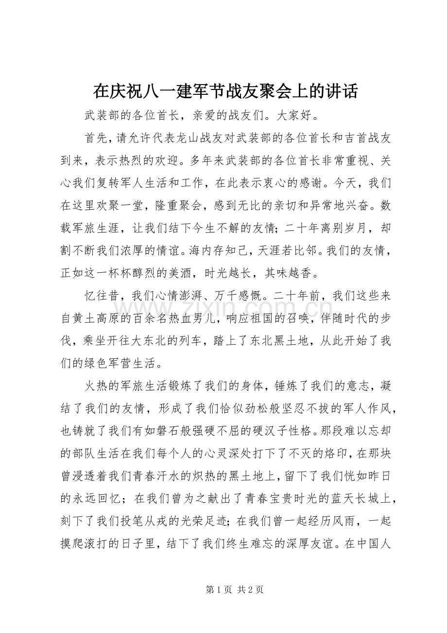 在庆祝八一建军节战友聚会上的讲话.docx_第1页