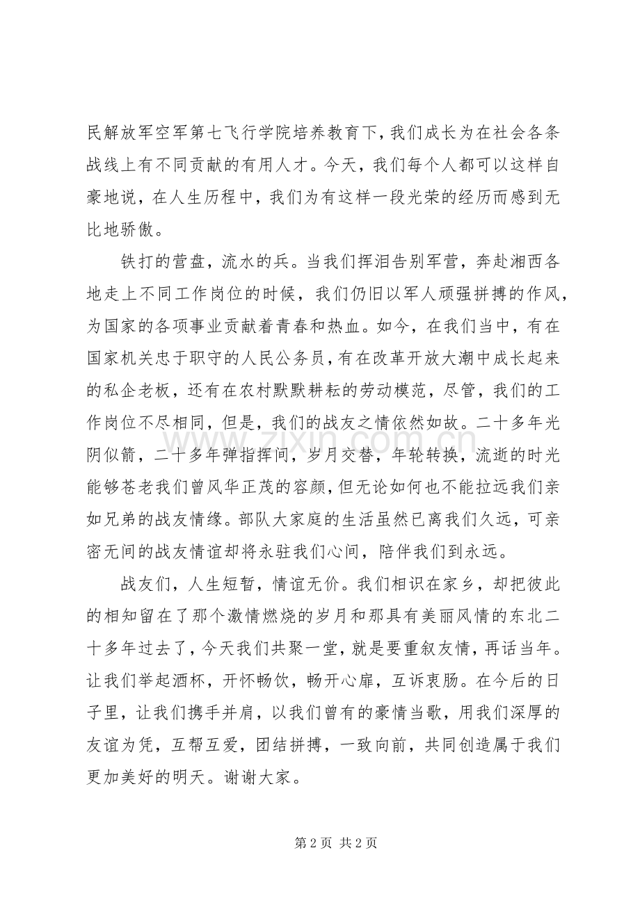 在庆祝八一建军节战友聚会上的讲话.docx_第2页