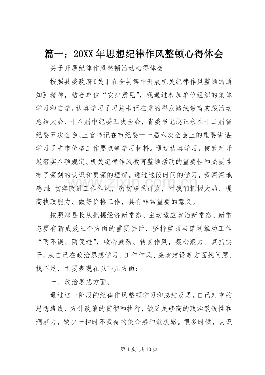 篇一：20XX年思想纪律作风整顿心得体会.docx_第1页