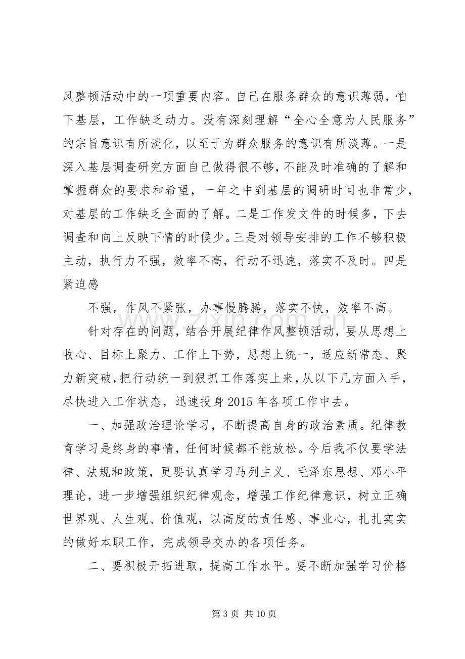 篇一：20XX年思想纪律作风整顿心得体会.docx_第3页