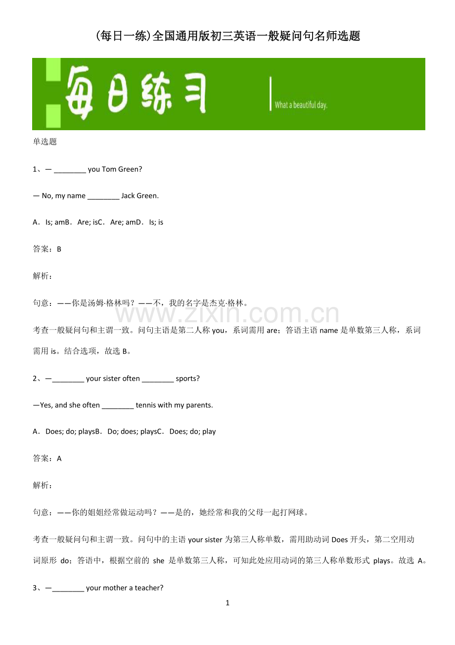 全国通用版初三英语一般疑问句名师选题.pdf_第1页