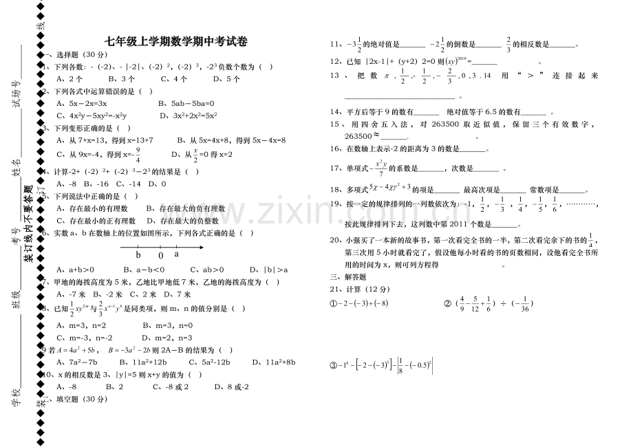 七年级上学期数学期中考试.doc_第1页