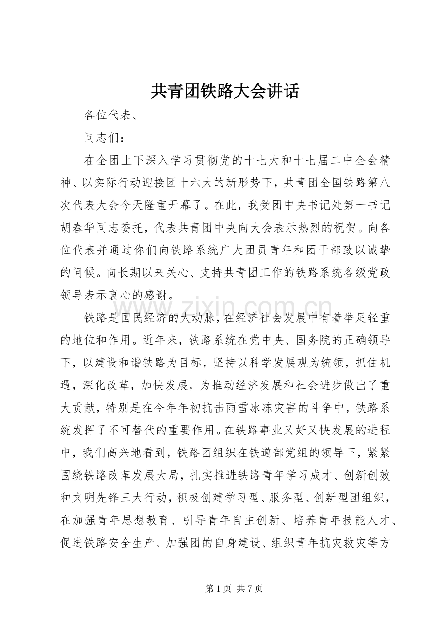 共青团铁路大会讲话.docx_第1页