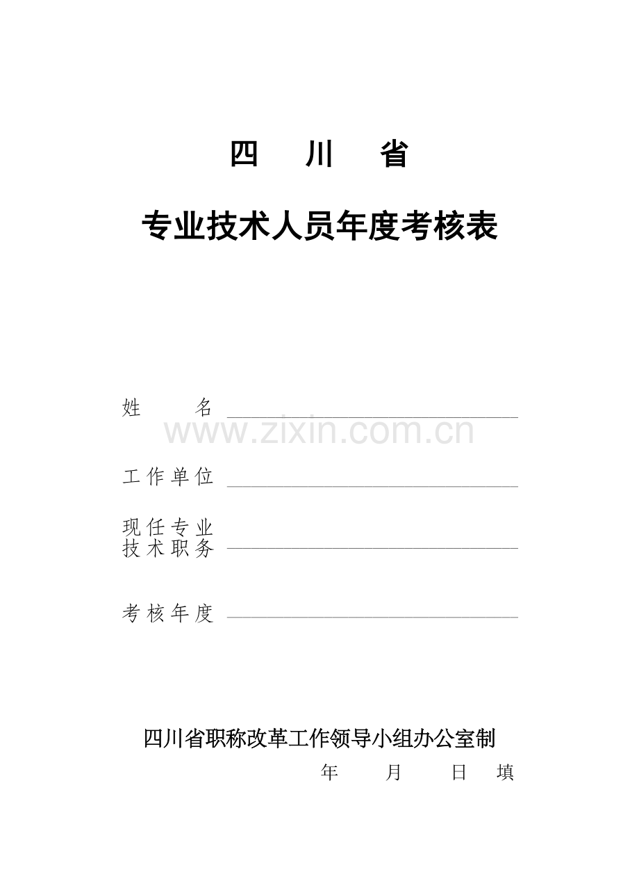 专技人员个人年度考核表(四川教师用).doc_第2页