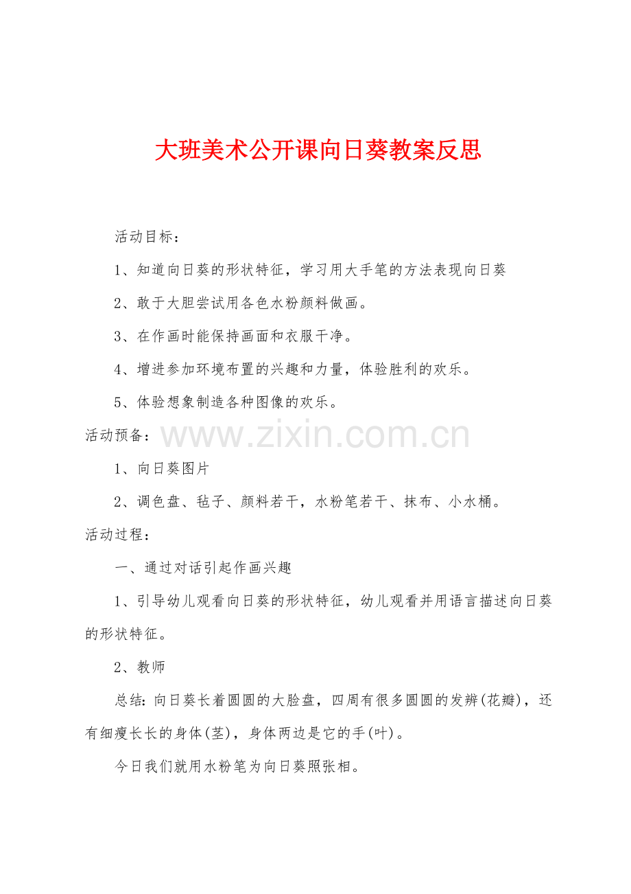 大班美术公开课向日葵教案反思.docx_第1页