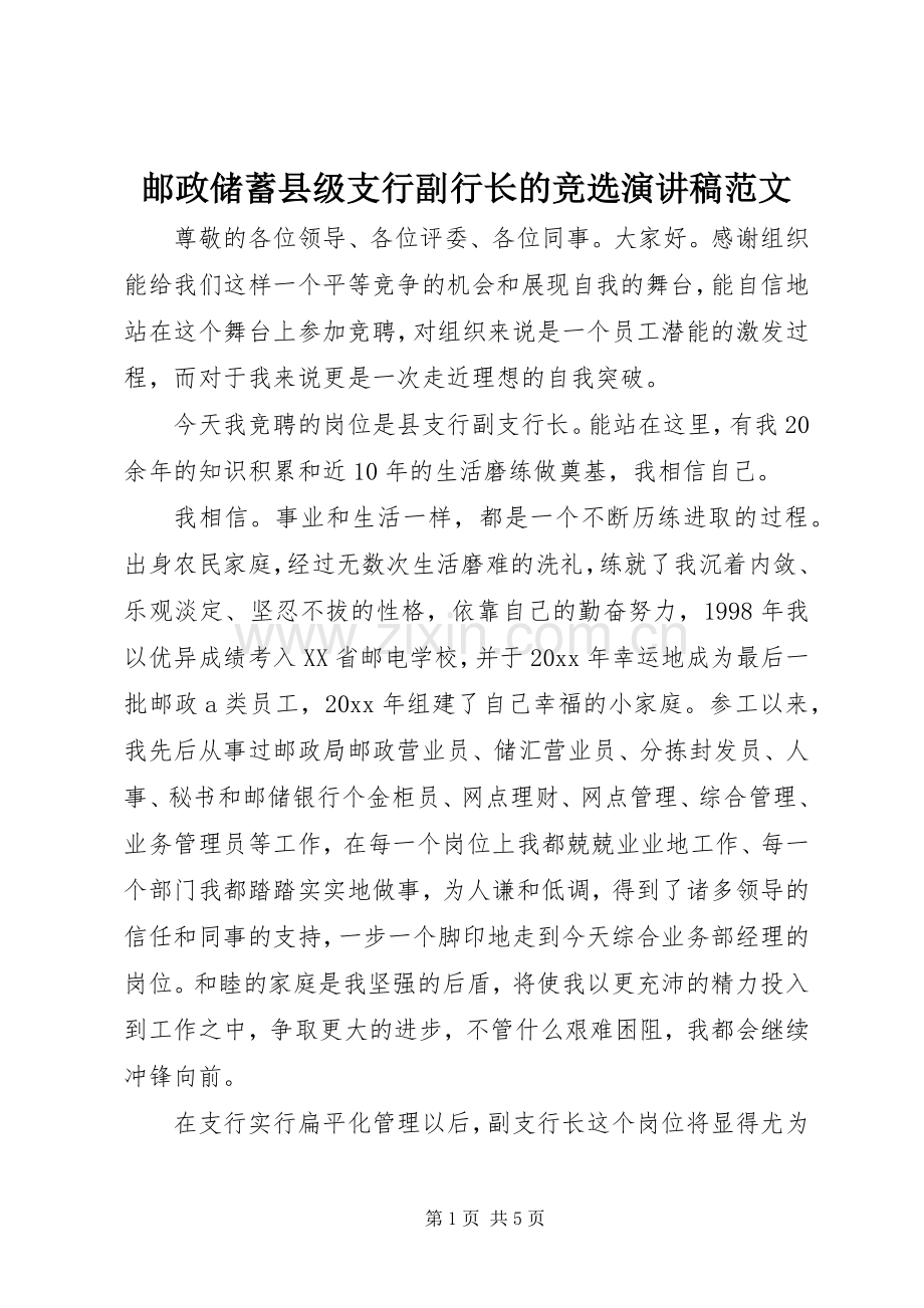 邮政储蓄县级支行副行长的竞选演讲稿范文.docx_第1页