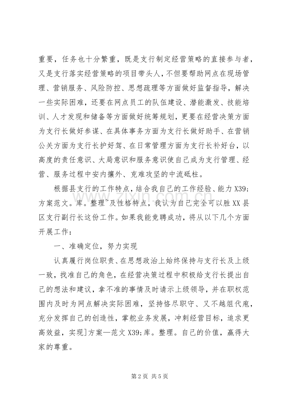 邮政储蓄县级支行副行长的竞选演讲稿范文.docx_第2页