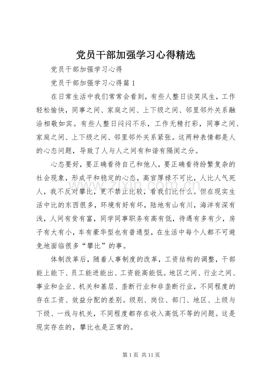 党员干部加强学习心得.docx_第1页