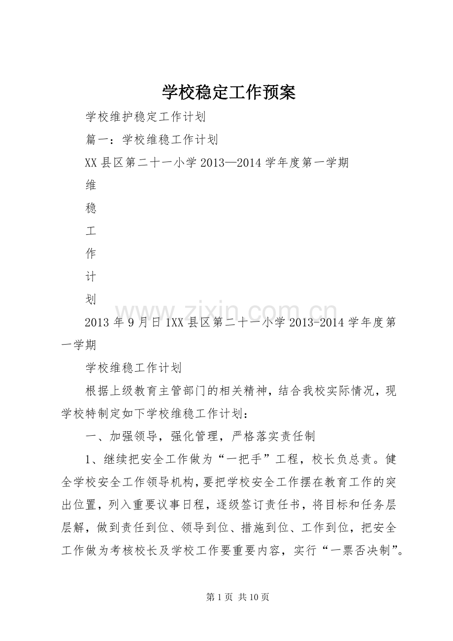 学校稳定工作应急预案 .docx_第1页