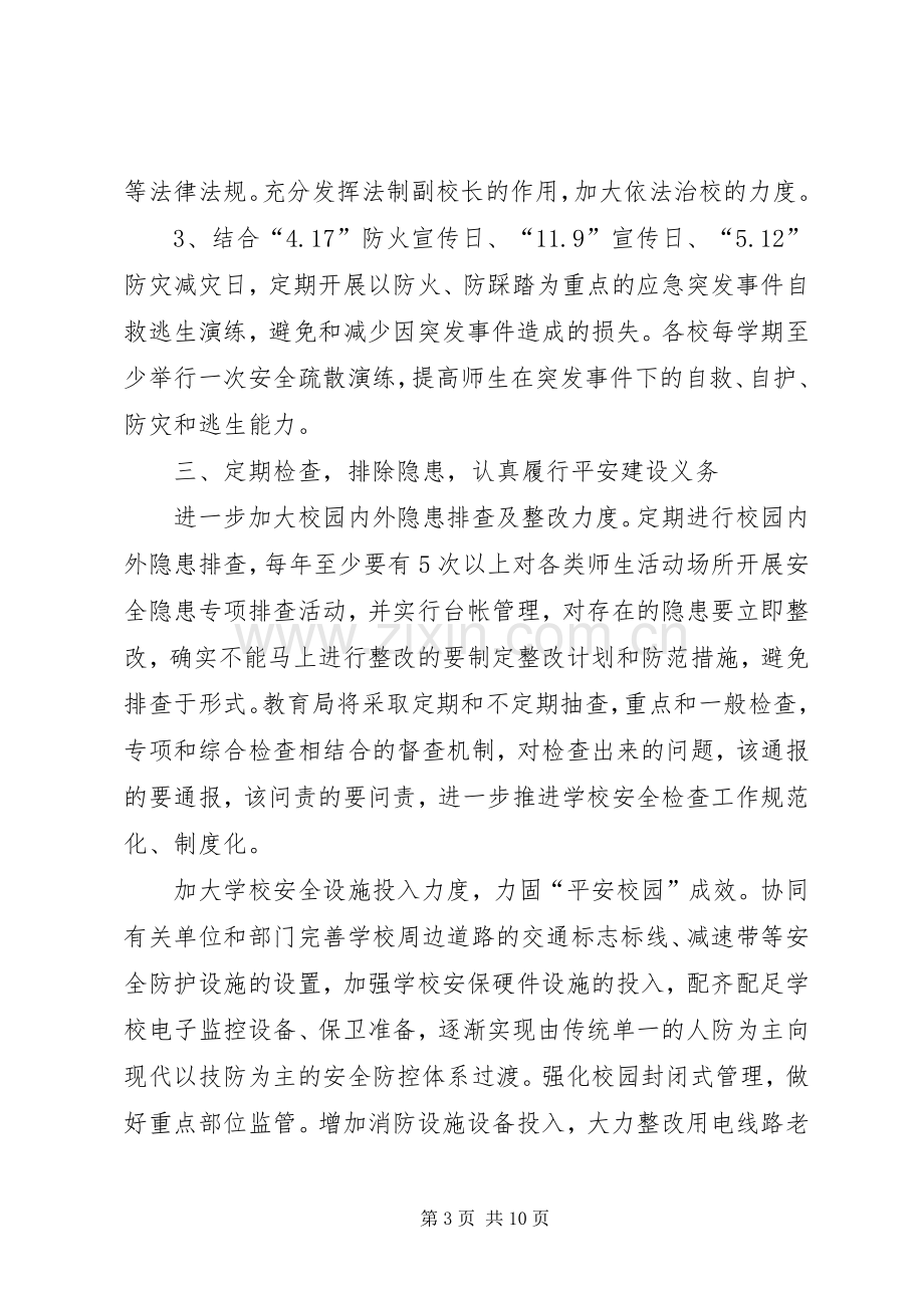 学校稳定工作应急预案 .docx_第3页