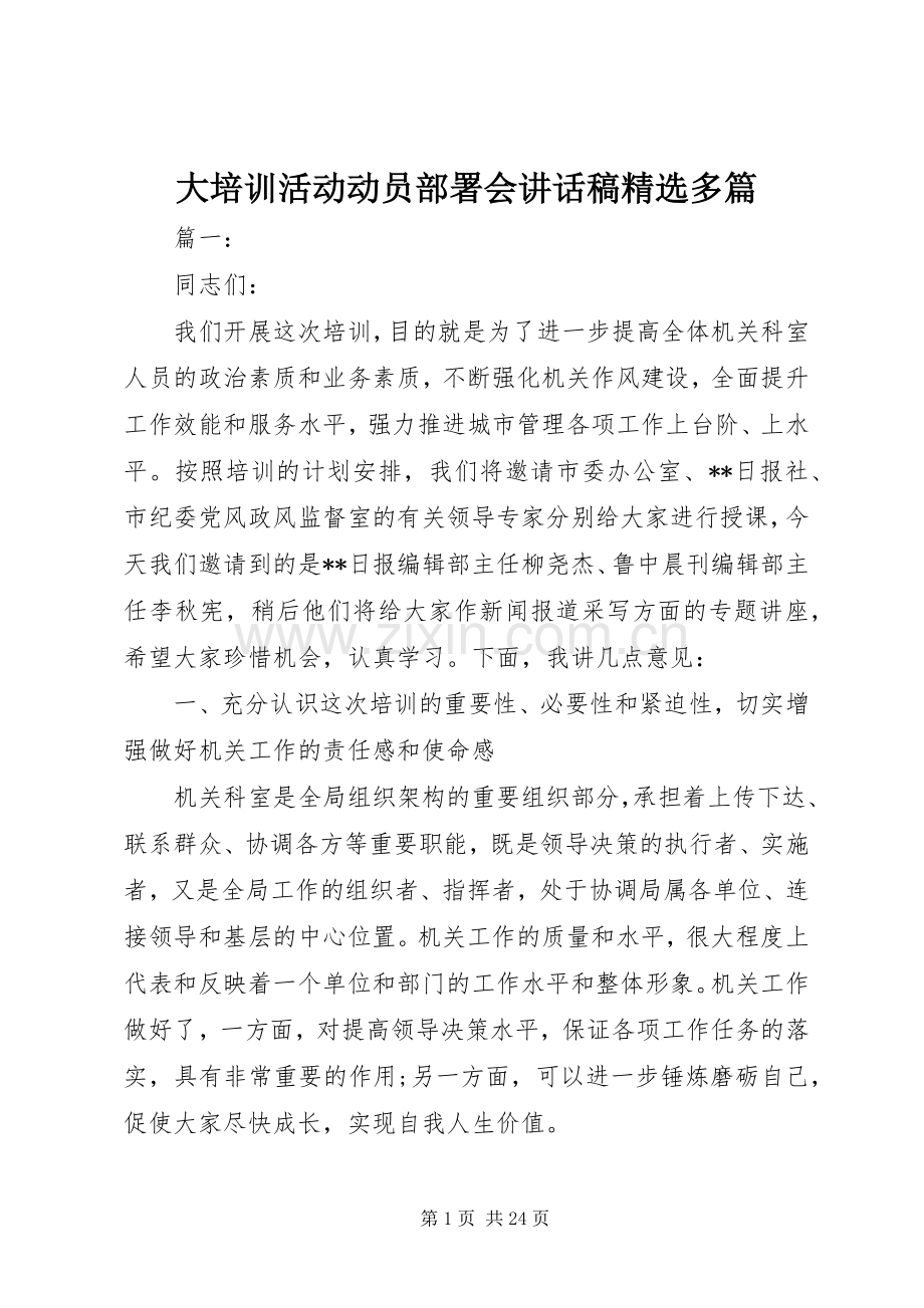 大培训活动动员部署会讲话稿多篇.docx_第1页