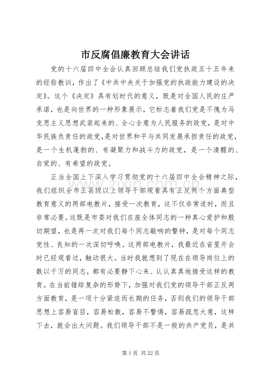 市反腐倡廉教育大会讲话.docx_第1页