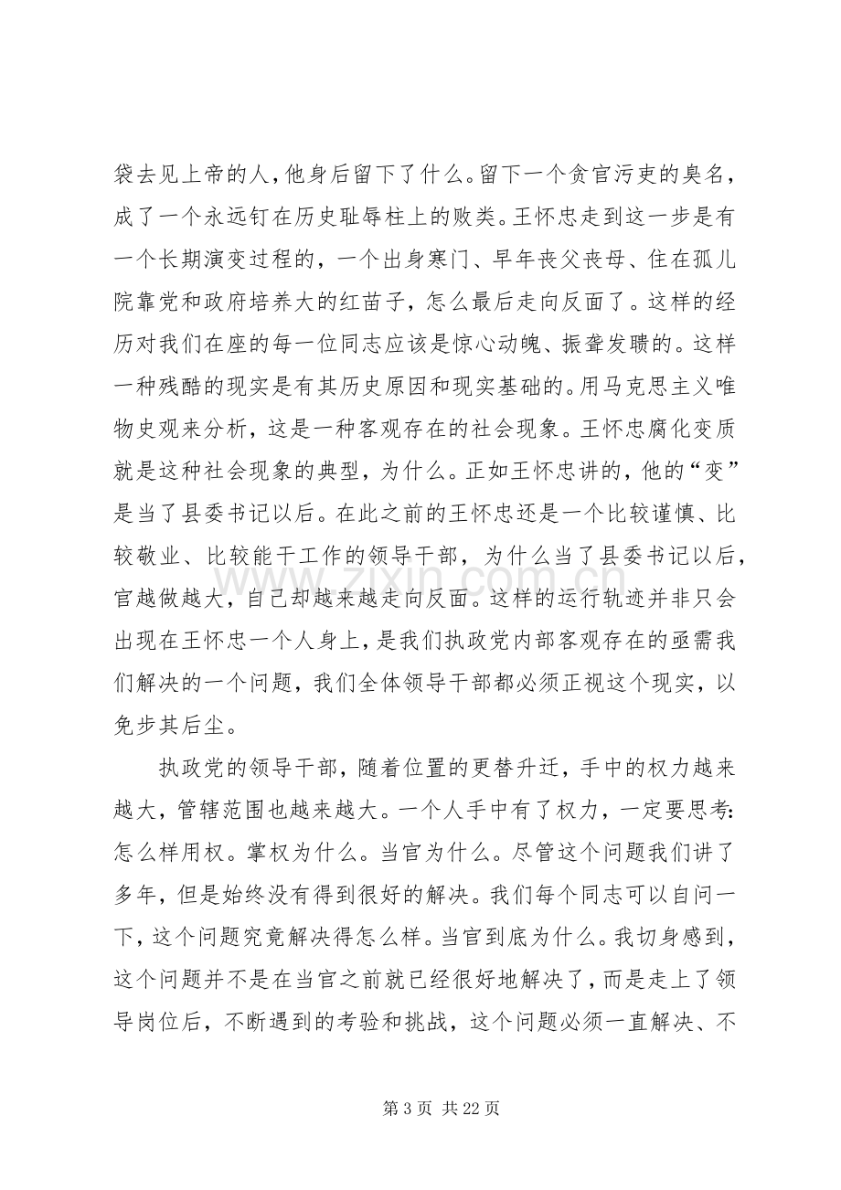 市反腐倡廉教育大会讲话.docx_第3页