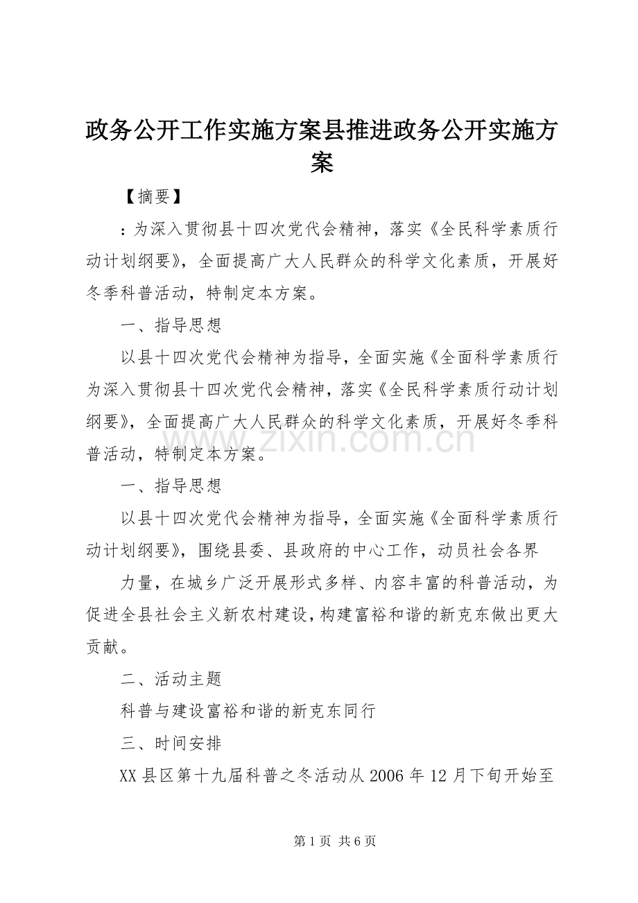 政务公开工作方案县推进政务公开方案.docx_第1页