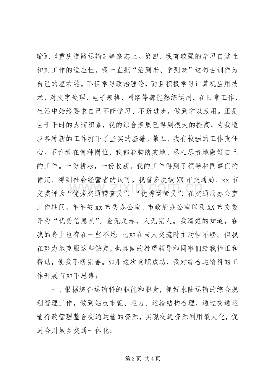 交通局综合运输科科长竞聘演讲稿.docx_第2页